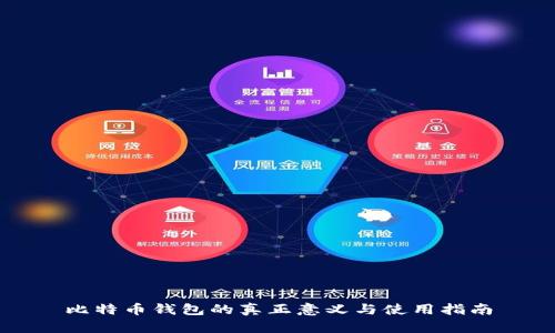 比特币钱包的真正意义与使用指南