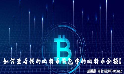 如何查看我的比特币钱包中的比特币余额？