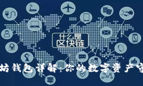 以太坊钱包详解：你的数字资产守护者