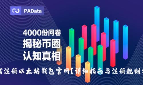 如何注册以太坊钱包官网？详细指南与注册规则分析