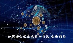 如何安全登录比特币钱包：全面指南