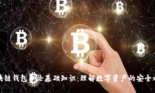 区块链钱包理论基础知识：理解数字资产的安全之道