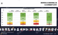 区块链钱包理论基础知识：理解数字资产的安全