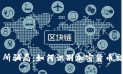 揭秘OK交易所骗局：如何识别加密货币交易中的陷