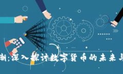 虚拟币热潮：深入探讨数字货币的未来与投资机