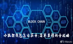 小狐狸钱包怎么买币：简单易懂的全攻略