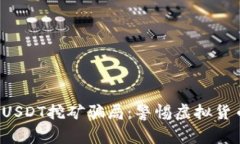 揭秘钱包存USDT挖矿骗局：