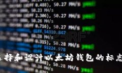 如何选择和设计以太坊钱包的标志图片？