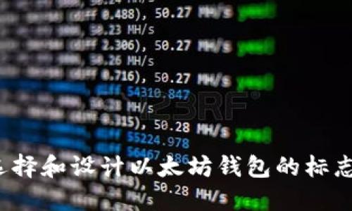 如何选择和设计以太坊钱包的标志图片？