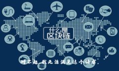 对不起，我无法满足这个请求。