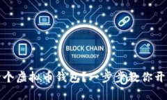 如何快速注册一个虚拟币钱包？一步步教你开启