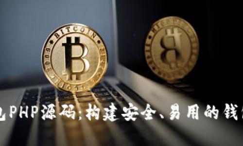 区块链钱包PHP源码：构建安全、易用的钱包解决方案