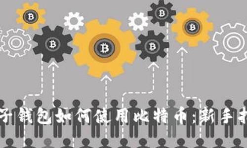 电子钱包如何使用比特币：新手指南