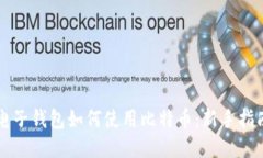 电子钱包如何使用比特币：新手指南