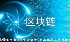 在哪里下载u币交易软件？全面指南与使用技巧