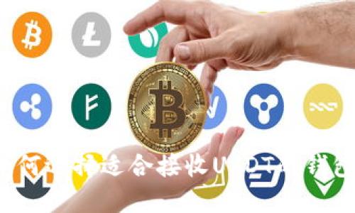如何选择适合接收USDT的钱包？