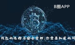 虚拟币钱包的选择与安全管理：你需要知道的所