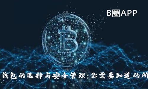 虚拟币钱包的选择与安全管理：你需要知道的所有信息