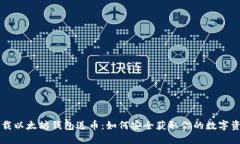 下载以太坊钱包送币：如何安全获取你的数字资