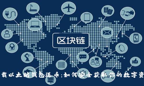 下载以太坊钱包送币：如何安全获取你的数字资产