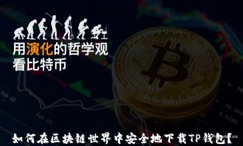 
如何在区块链世界中安全地下载TP钱包？