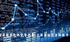 比特币转钱包的完整指南：从新手到高手的操作