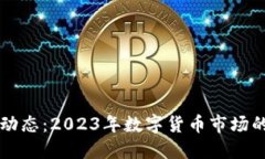 五行币最新动态：2023年数字货币市场的趋势与展