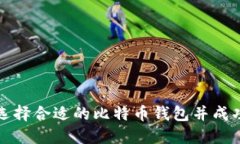 如何选择合适的比特币钱包并成功下载