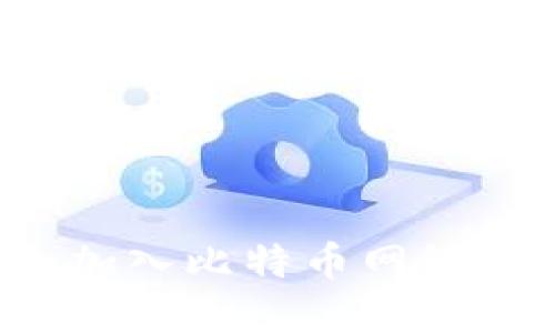如何在TP钱包中安全加入比特币网络？详尽指南与实用技巧