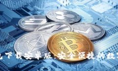 比特币数字钱包下载安卓版：安全便捷的数字资