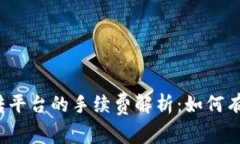 比特币钱包转平台的手续费解析：如何有效降低