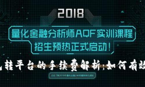 比特币钱包转平台的手续费解析：如何有效降低成本？