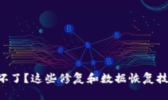 比特币硬件钱包坏了？这些修复和数据恢复技巧