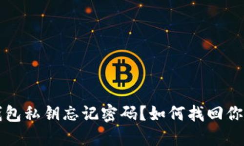 比特币冷钱包私钥忘记密码？如何找回你的数字资产