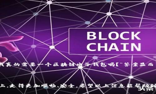 baioti中银区块链电子钱包下载：安全便捷的数字资产管理工具/baioti
中银区块链, 电子钱包, 下载, 数字资产/guanjianci

引言：区块链与数字钱包的崛起
近年来，区块链技术的迅猛发展引发了各行各业的变革，特别是在金融科技领域。作为一种去中心化的记录技术，区块链不仅提升了数据的安全性，还提高了交易的透明度。在这个背景下，电子钱包逐渐成为我们日常生活中不可或缺的工具，尤其是中银区块链电子钱包，它为用户提供了一种安全、便捷的方式来管理和存储他们的数字资产。那么，你是不是也对如何下载中银区块链电子钱包充满好奇呢？

中银区块链电子钱包简介
中银区块链电子钱包是一种基于区块链技术的数字资产管理工具，允许用户以安全、私密的方式存储、管理和交易数字货币。与传统的钱包相比，它不仅能支持多种数字货币的存储，还能实现快速的交易速度，确保用户的交易安全。此外，该钱包还提供了用户友好的界面，使其易于使用，适合各种年龄和技术水平的用户。

中银区块链电子钱包的优势
中银区块链电子钱包的使用带来了诸多优势，下面我们来逐一探讨：
ul
    listrong安全性高：/strong区块链技术的核心是去中心化，所有交易记录都在网络中多方存储，极大地降低了数据被篡改或丢失的风险。这意味着你可以更放心地将你的资产保存在中银区块链电子钱包中。/li
    listrong全球交易：/strong中银区块链电子钱包支持国际间的快速交易，无需经过繁琐的银行转账流程，用户随时随地都可以完成交易，多么便捷！/li
    listrong用户友好界面：/strong对于技术不太精通的用户来说，中银区块链电子钱包提供了的操作界面，使其变得易于上手。你是否曾因操作复杂而对某些钱包感到畏惧？在这里，你完全不必担心！/li
/ul

如何下载中银区块链电子钱包？
下载中银区块链电子钱包的步骤简单易行，下面我们为你详细介绍：
ol
    listrong访问官方网站：/strong首先，打开你的浏览器，搜索中银区块链电子钱包的官方网站。在这里，你能找到最新版本的软件和相关信息。/li
    listrong选择平台：/strong中银区块链电子钱包支持多种平台，包括iOS和Android。具体选择哪个版本取决于你使用的设备。/li
    listrong下载软件：/strong点击下载链接，等待软件下载安装包。下载完成后，打开安装包并按指示完成安装。/li
    listrong注册账号：/strong安装完成后，打开中银区块链电子钱包，按照提示进行账户注册。填写个人信息并设置安全密码。/li
    listrong备份钱包：/strong为了确保你的资产安全，务必要为钱包创建备份。按照系统提示，妥善保存备份信息。/li
/ol
只需简单几步，便可拥有中银区块链电子钱包，你是否觉得这个过程非常简单呢？

使用中银区块链电子钱包的注意事项
虽然中银区块链电子钱包带来了许多便利，但在使用过程中，也需注意以下事项，以确保你的资金安全。
ul
    listrong保证密码安全：/strong设置强密码并定期更换，避免使用简单的数字组合。你是不是也曾因密码过于简单而后悔不已？/li
    listrong定期更新软件：/strong保持电子钱包软件的最新版本，以确保拥有最新的安全功能和修复bug。/li
    listrong小心钓鱼网站：/strong确保始终访问官方网站，不要轻易点击未经确认的链接或下载未知的应用程序，以防信息被窃取。/li
/ul

总结：是否值得一试的区块链电子钱包
随着数字经济的不断发展，区块链电子钱包的需求愈发明显。中银区块链电子钱包凭借其安全性、便捷性及用户友好界面，成为了追求数字资产管理的用户的首选。或许你会问：“我真的需要一个区块链电子钱包吗？”答案显而易见，如今交易的数字化趋势是不可逆转的，拥抱这一趋势无疑会让你的生活变得更简单。
如果你希望在这个数字经济的时代中把握机会，管理好自己的资产，那么中银区块链电子钱包无疑是一个值得下载和尝试的工具。你准备好进入区块链的世界了吗？

最后的寄语
在这个科技飞速发展的时代，如何更好地利用科技为我们的生活服务，是我们每个人都应思考的问题。选择合适的工具，诸如中银区块链电子钱包，让我们在管理数字资产的道路上，走得更加顺畅、安全。希望以上信息能帮助到你，期待在不久的将来，看到你通过中银区块链电子钱包实现资产增值的故事！