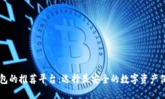 多签钱包的推荐平台：选择最安全的数字资产保