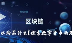 USDT可以购买什么？探索数字货币的无穷选择