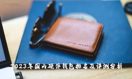 2023年国内硬件钱包排名及评测分析