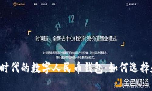 区块链时代的数字人民币钱包：如何选择和使用？
