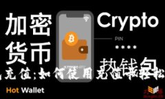 比特币钱包充值：如何使