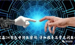 如何在IM钱包中修改密码：