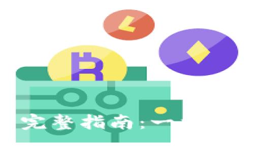CGPAY钱包提现到微信的完整指南：一站式解决你的充值与提现需求