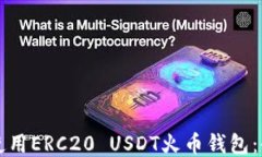 如何安全使用ERC20 USDT火币