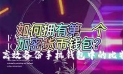 如何高效备份手机钱包中的比特币？