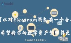   Electrum钱包全攻略：轻松管理你的比特币资产