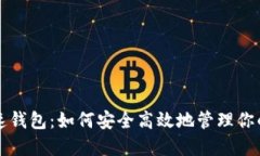 比特币快速钱包：如何安全高效地管理你的加密
