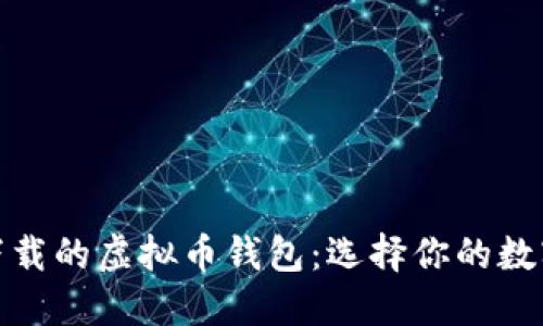 : 探索可直接下载的虚拟币钱包：选择你的数字资产保护工具