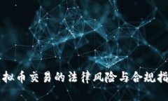 虚拟币交易的法律风险与