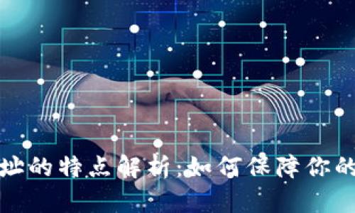 比特币钱包地址的特点解析：如何保障你的数字资产安全