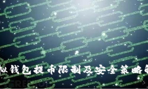 虚拟钱包提币限制及安全策略解析